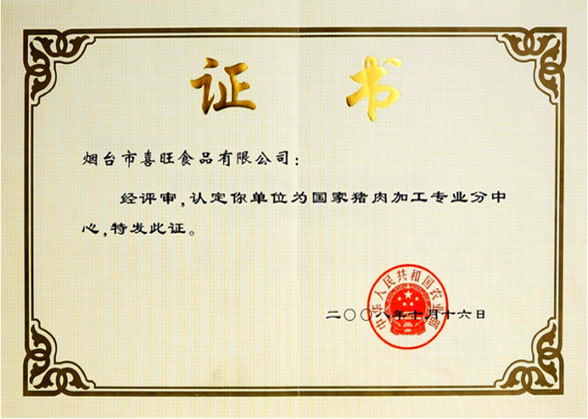 国家“农业部”认定为“国家猪肉加工专业分中心” 国家“农业部”认定为“国家猪肉加工专业分中心”