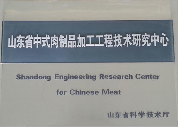 山东省科学技术厅认定“山东省中式肉制品加工工程技术研究中心” 山东省科学技术厅认定“山东省中式肉制品加工工程技术研究中心”