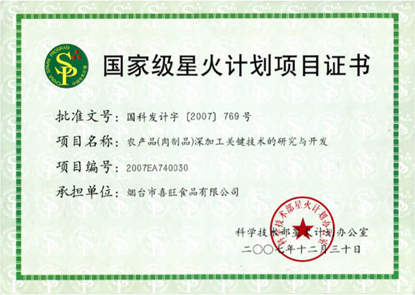 承担国家“科学技术部”国家级星火计划 承担国家“科学技术部”国家级星火计划