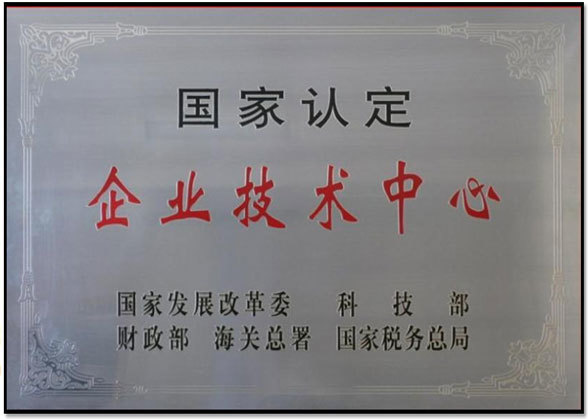 国家”五部委”联合认定国家认定企业技术中心 国家”五部委”联合认定国家认定企业技术中心